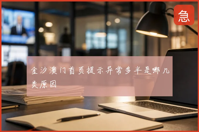 金沙澳门首页提示异常多半是哪几类原因