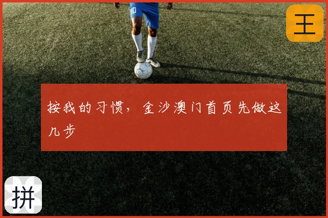 按我的习惯,金沙澳门首页先做这几步