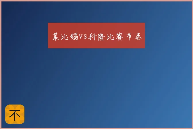 莱比锡vs科隆比赛节奏