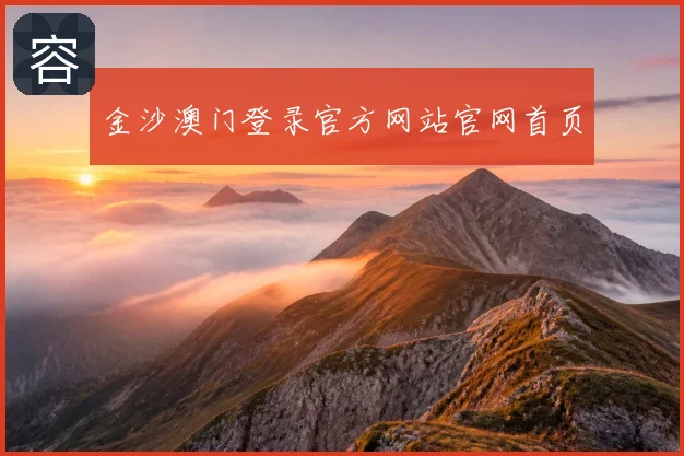 金沙澳门登录官方网站官网首页