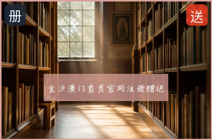 金沙澳门首页官网注册赠送