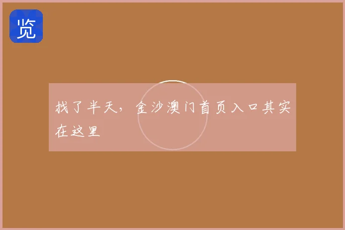 找了半天,金沙澳门首页入口其实在这里
